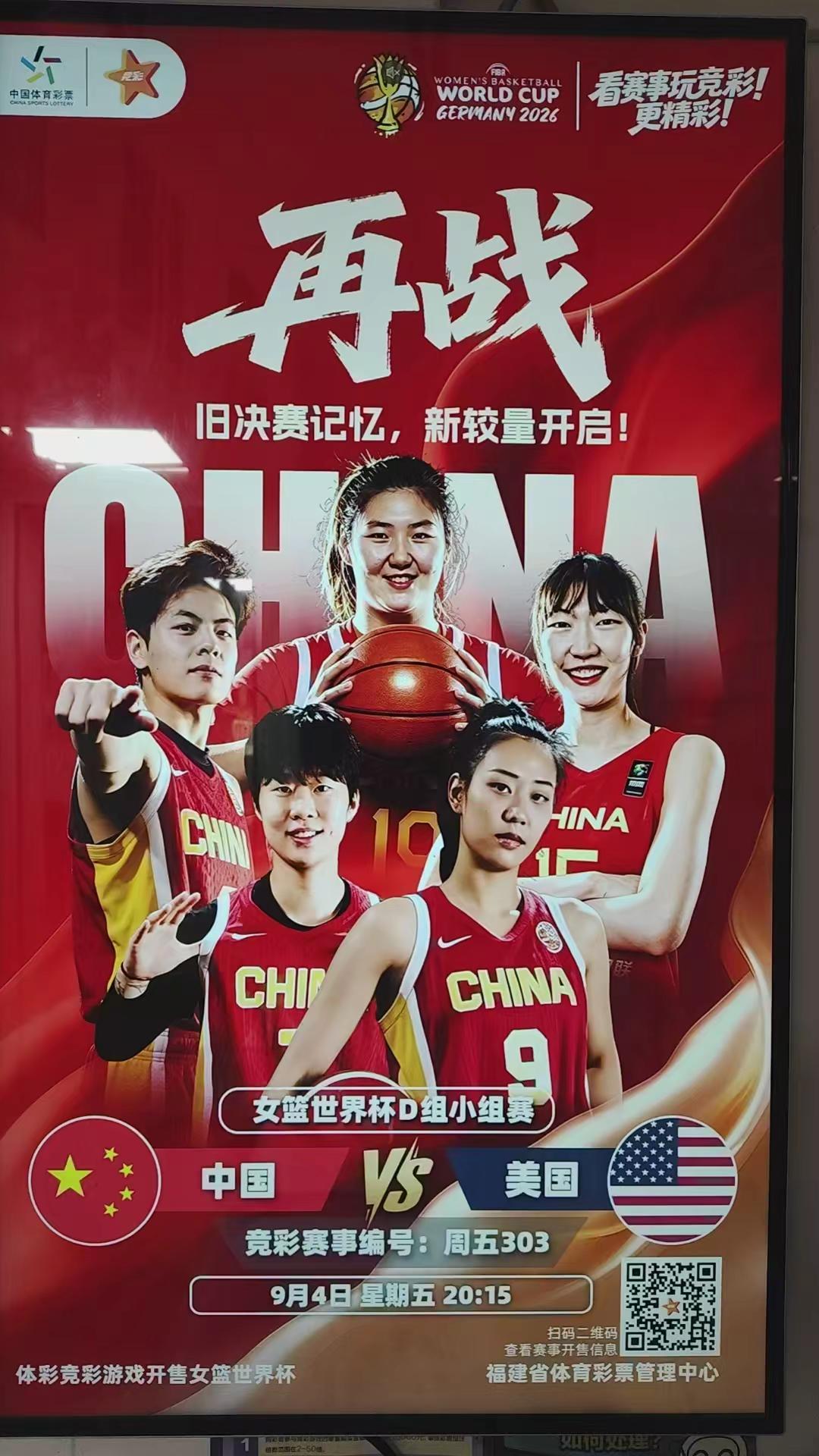2026女篮世界杯揭幕战---火星撞地球，中国女篮VS美国女篮！9月4日20:15