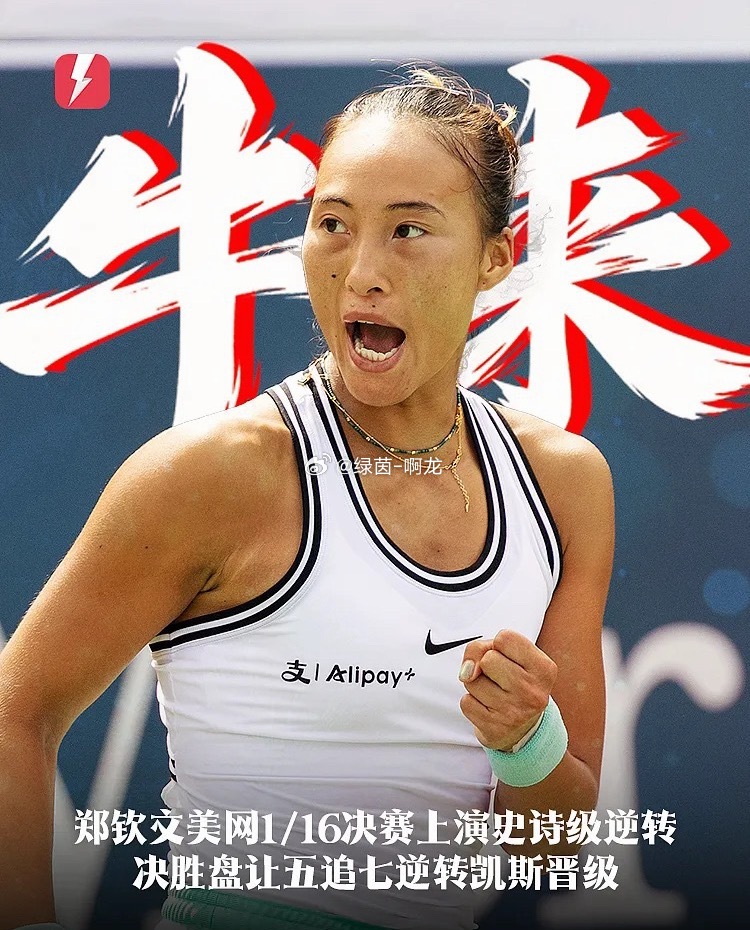 决胜盘0-5逆转！郑钦文2-1淘汰凯斯，重返美网女单16强

9月6日 美网女单第三轮，从资格赛突围的郑钦文在决胜盘0-5落后的不利局面下连胜7局，强势逆转22号种子凯斯，重返16强。

开场后双方各自保发，随后郑钦文的发球状态掉线，凯斯两次破发并连胜五局，6-1先下一城。首盘，郑钦文的一发成功率只有29% ​