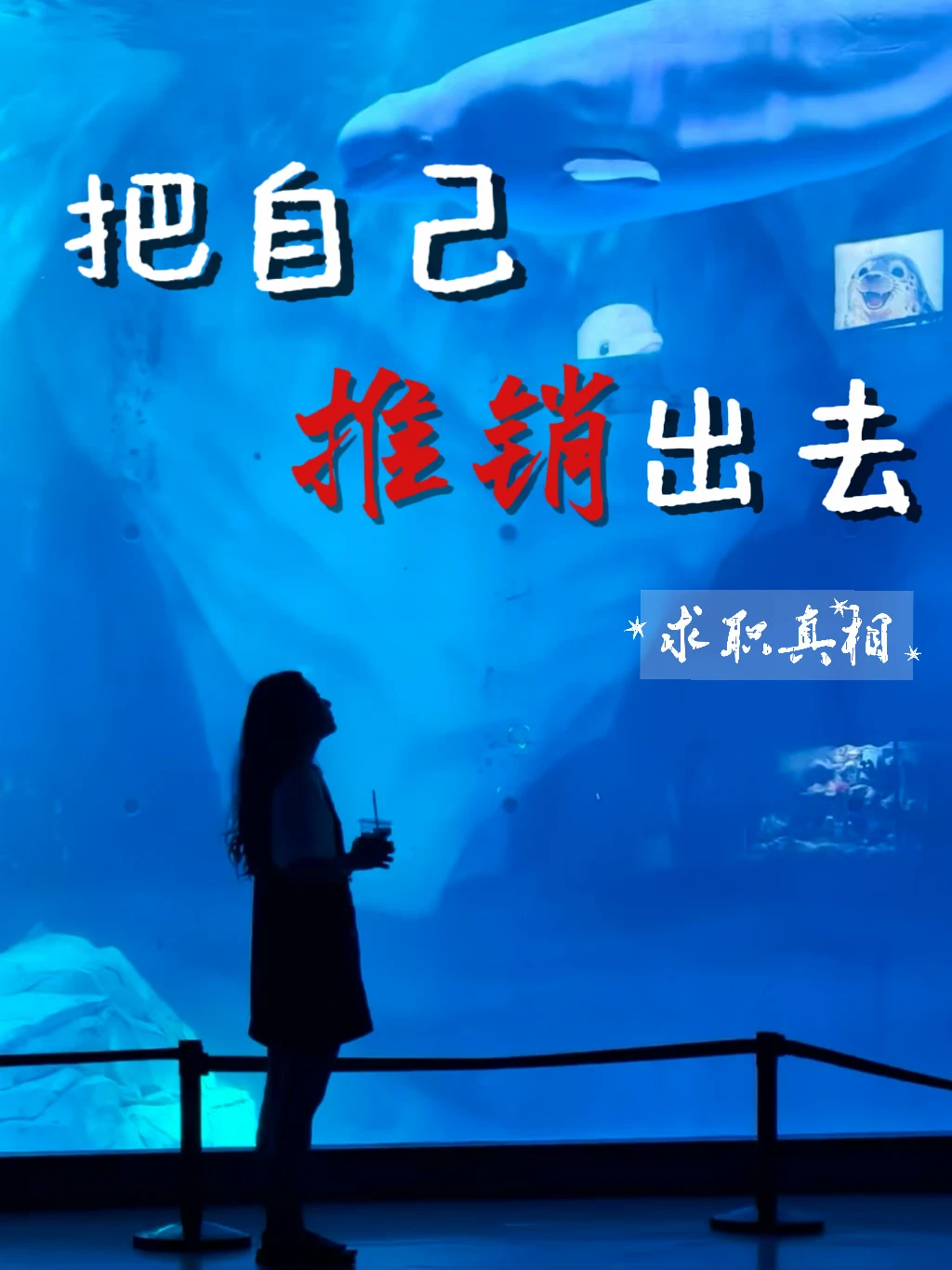 找工作的本质是一场销售