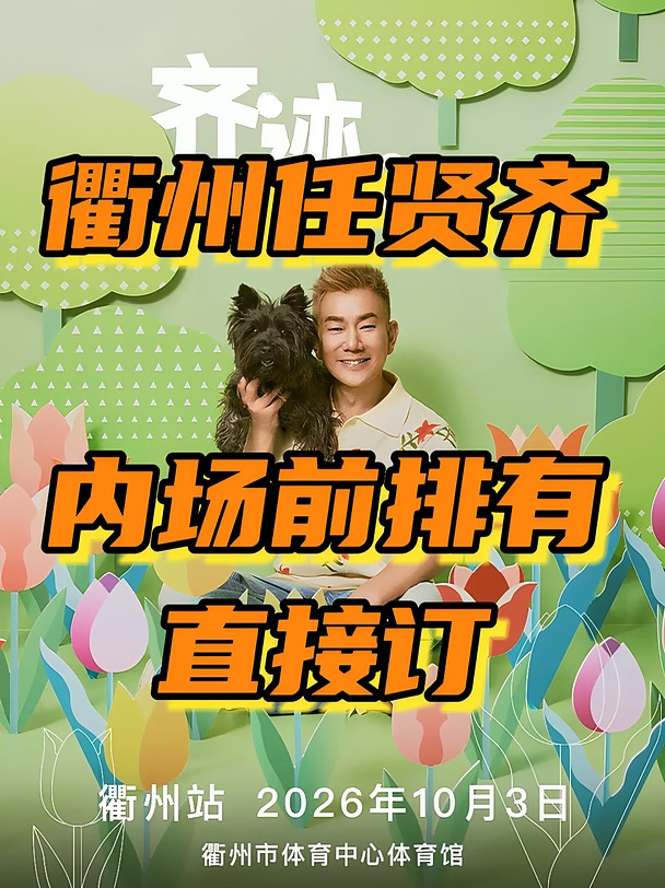 10.3衢州任贤齐衢州看台内场前排小号门票