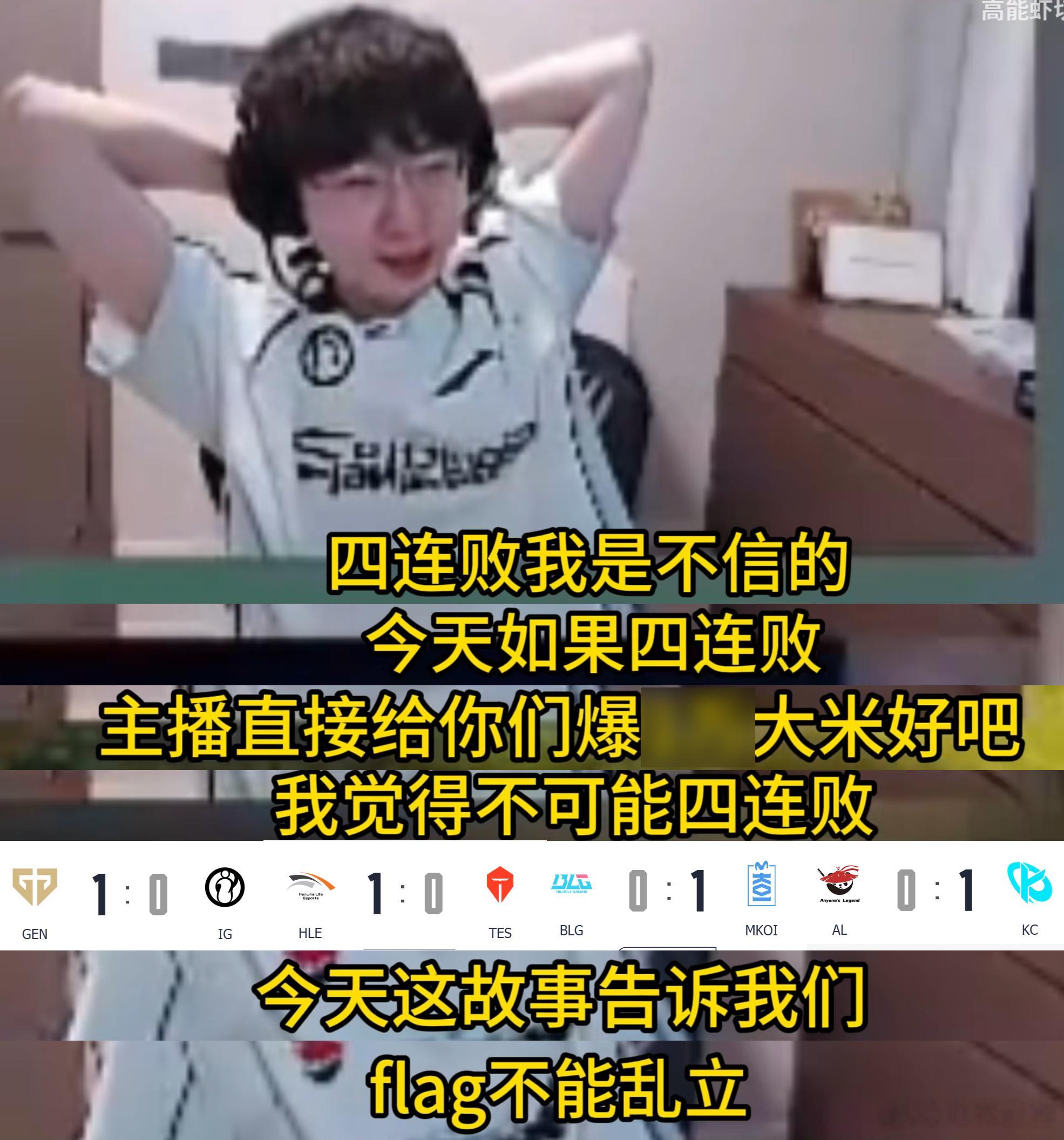 #957说赛前Flag不能随便立#把人逗笑了，瑞士轮没打的时候957立了个flag，不信LPL四连败，如果真败了就抽个大奖，结果比赛打完人懵了，说：这个故事告诉我们FLAG不能乱立[笑cry]

刘青松看完LPL比赛破防下播：
957不信LPL四败，真败了爆1W大米
MKOI打野回应战 ​