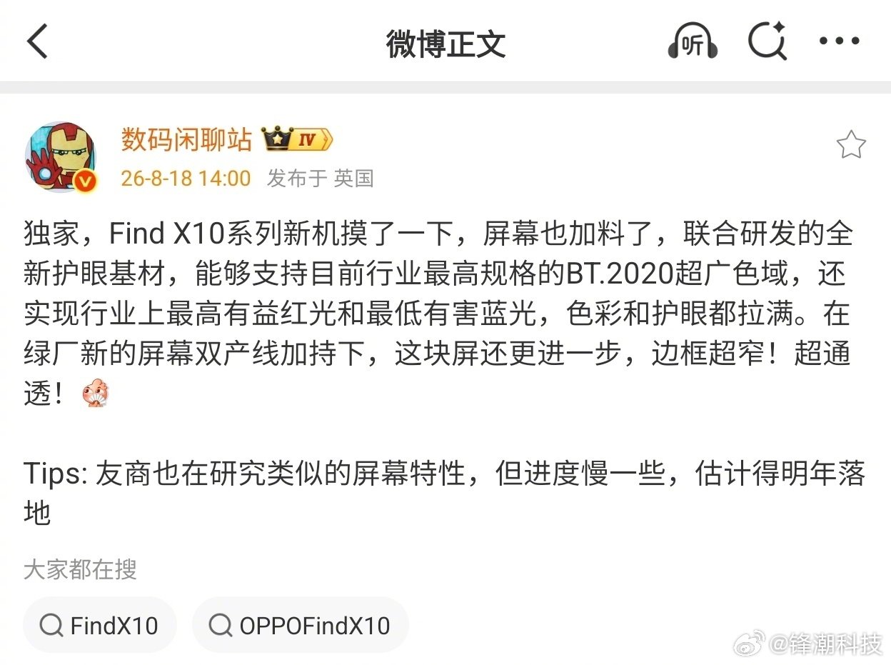 曝光了关于OPPO Find X10系列的屏幕消息，定制发光材料，在色彩和护眼方面会很顶。

具体等上手后会给大家测一测，快了快了～[并不简单]在等旗舰机的朋友别急。 ​