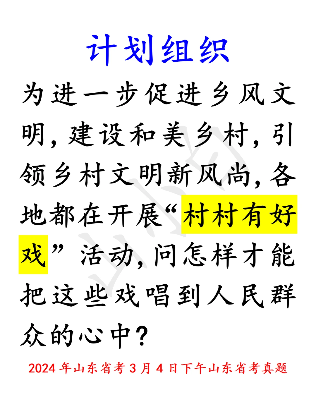 鲁考真题｜24年山东省考办好“村村有好戏”