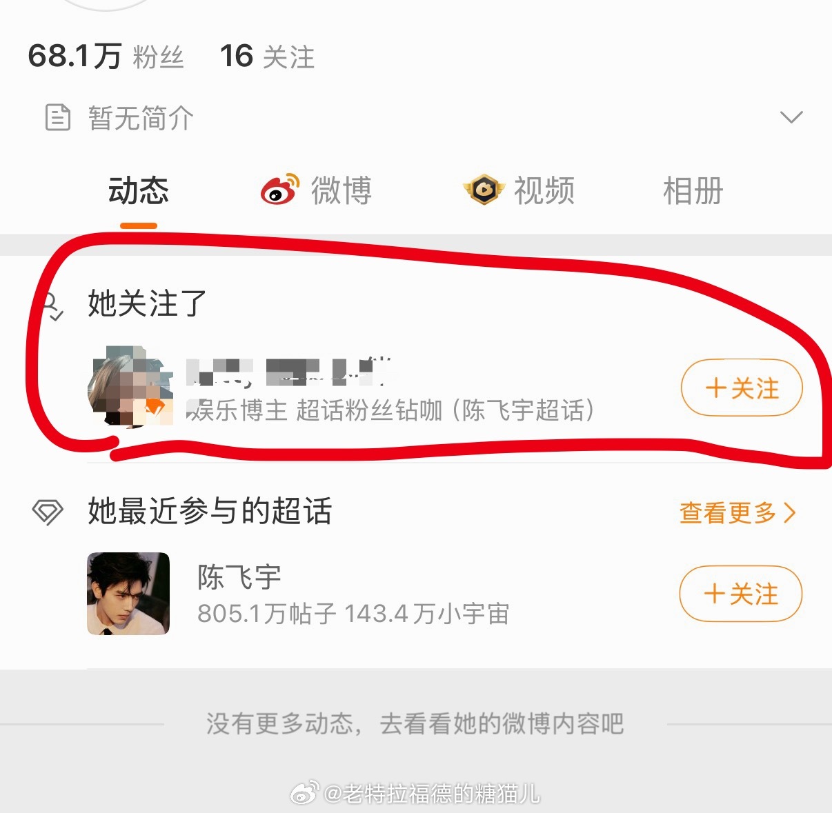 #疑似陈飞宇妈妈取关迪丽热巴#从截图看关注到取关前后不过3分钟，一个一条微博都没有发过的微博号，疑似某男艺人母亲的账号，居然会有人守着截图？？
这何尝不是一场栽赃陷害的好戏，甚至那个截图都很有可能是p的图，因为那个账号目前主页同个页面显示的是关注的一个素人。
所谓前后关注的截图，很有可 ​