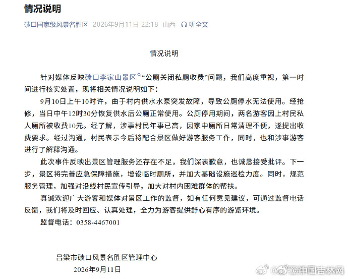 【#官方通报景区公厕关闭私厕收费#】山西省吕梁市碛口风景名胜区管理中心9月11日发布情况说明：

针对媒体反映碛口李家山景区“公厕关闭私厕收费”问题，我们高度重视，第一时间进行核实处置，现将相关情况说明如下：

9月10日上午10时许，由于村内供水水泵突发故障，导致公厕停水无法使用。经抢修，当 ​