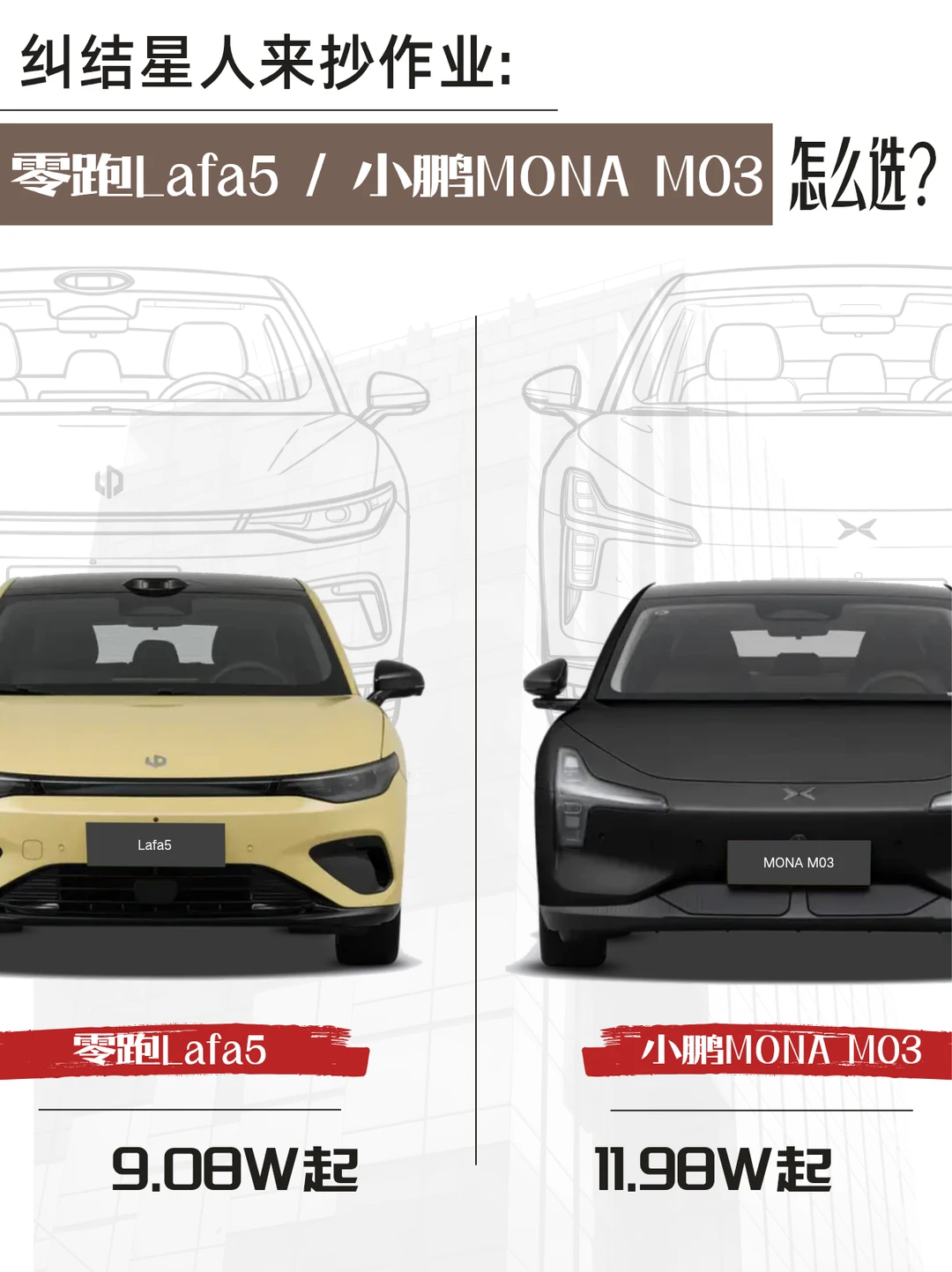 10万级纯电怎么选？零跑Lafa5&小鹏M03 拆解