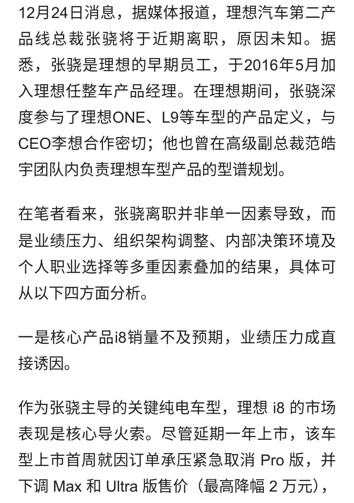曝理想汽车第二产品线总裁、i8负责人张骁将离职