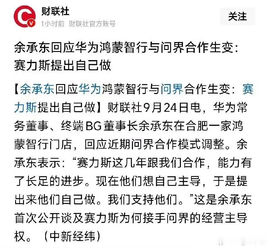 #华为赛力斯合作模式调整影响#鸿蒙智行老带新活动不再包含问界，是双方营销分网的新变化。合作模式调整不是割裂，问界仍能搭载华为乾崑智驾，各自发力，说不定能碰撞出新的市场惊喜[并不简单] ​