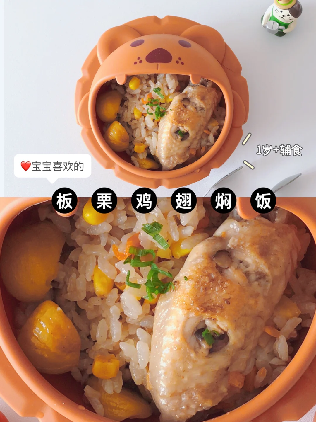 宝宝1岁+快手辅食｜板栗鸡翅焖饭❗️