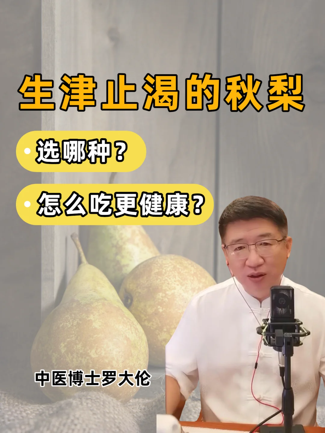 生津止渴的秋梨，要会选，更要会吃！