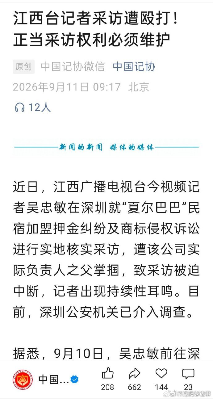 #记者采访遭掌掴：合法采访权不容暴力践踏# 
 
近日，江西广播电视台今视频记者在深圳开展民生纠纷实地采访时，遭到涉事企业相关人员掌掴，致使记者出现持续性耳鸣，正常采访工作被迫中断。事件曝光之后引发社会广泛热议，中国记协迅速发声，坚决支持新闻工作者依法履职，要求当地严查事件、保障记者人 ​
