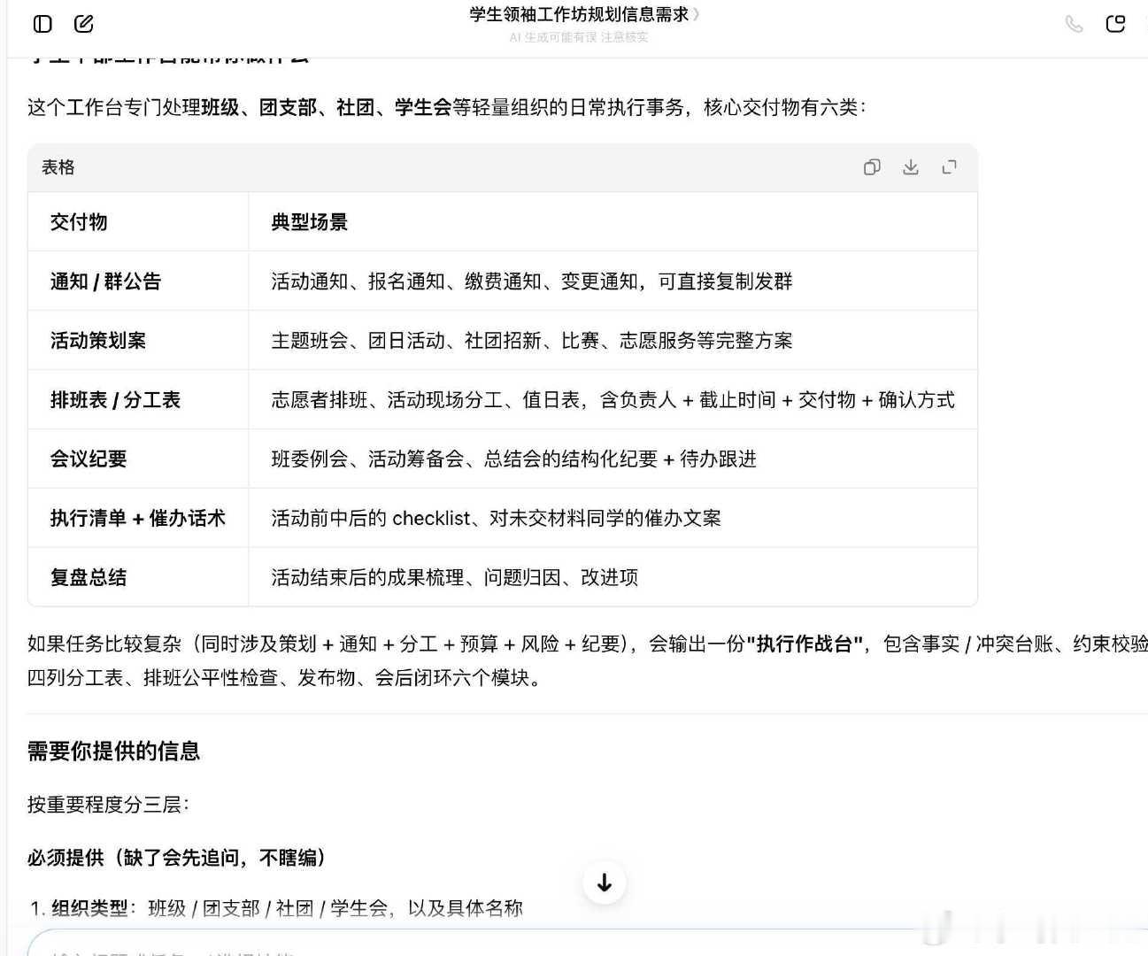 当班委最烦的不是办活动，是写通知、排分工、催材料、整理纪要这些碎活儿。最近发现豆包大学生可以免费用三个月可以把这些丢给豆包里的学生干部工作台，策划案、群公告、排班表、会议纪要都能直接出。 #懂大学生的还得是豆包##豆包开学送会员# ​