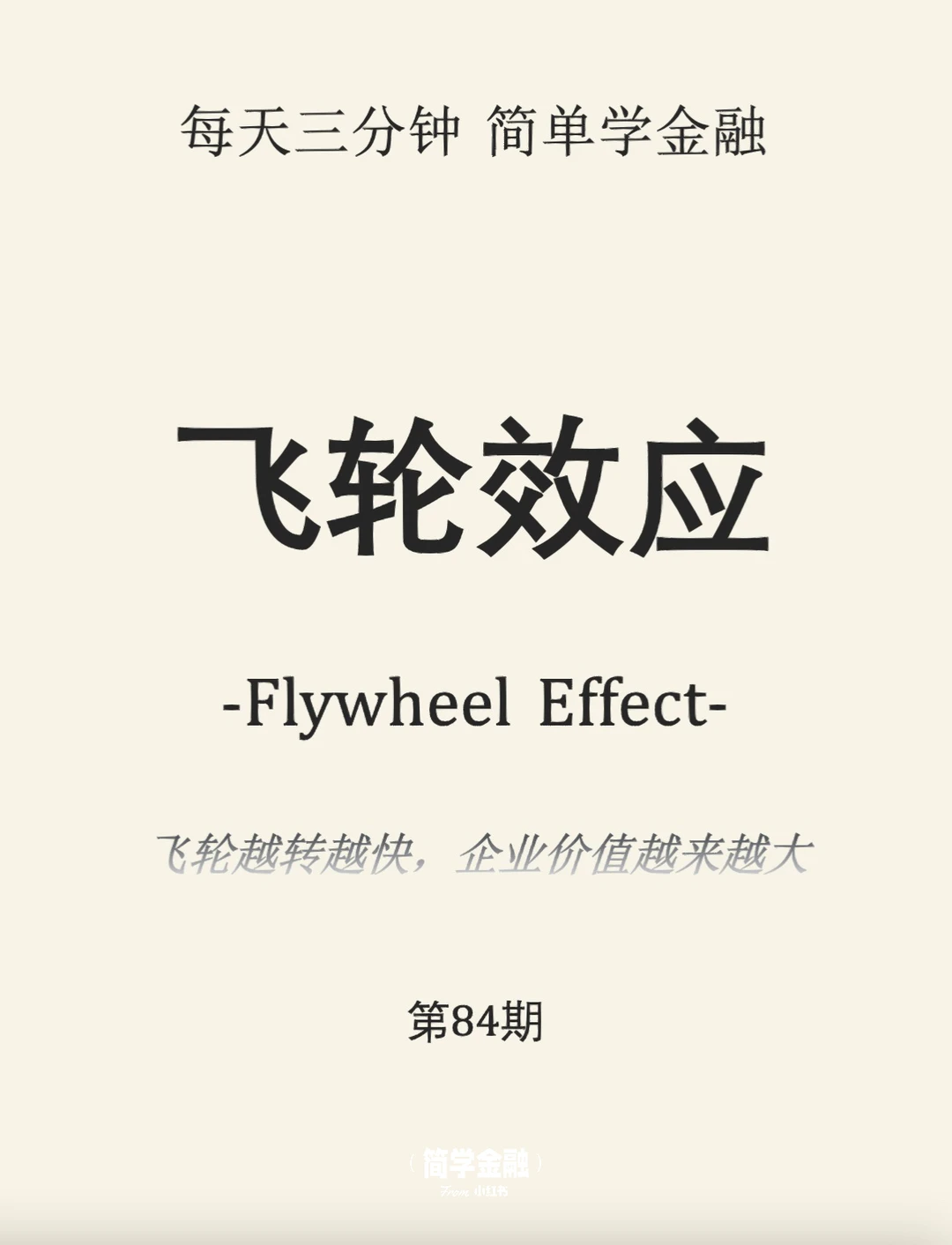 简学金融第84期:飞轮效应