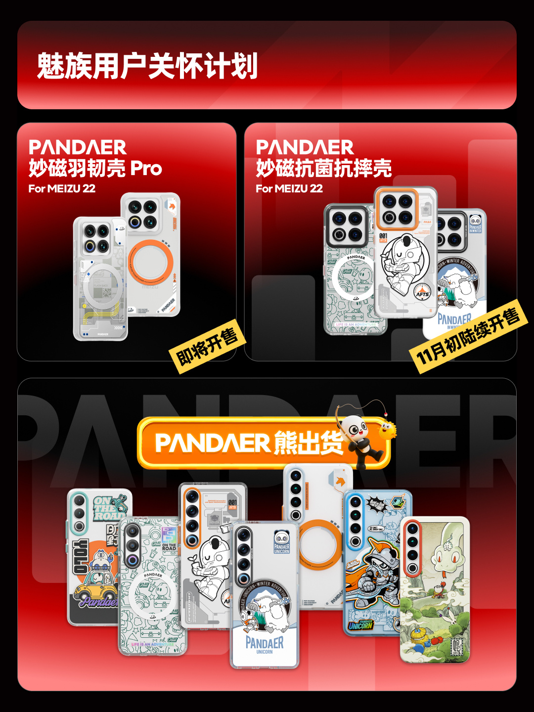 【转赞评】抽送 PANDAER 好礼一份
PANDAER 10 月上新特别活动生活研究所一图看懂！
魅族22 的手机壳即将迎来更多的补货！这次妙磁防摔壳也有！
iPhone 18 Pro/17Pro 系列用户！Air 用户也会有更多可选经典款式。
iPhone Duo 的保护壳也在路上了。
小米用户久等了！17Pro 来了，18Pro 系列也在路上了， ​