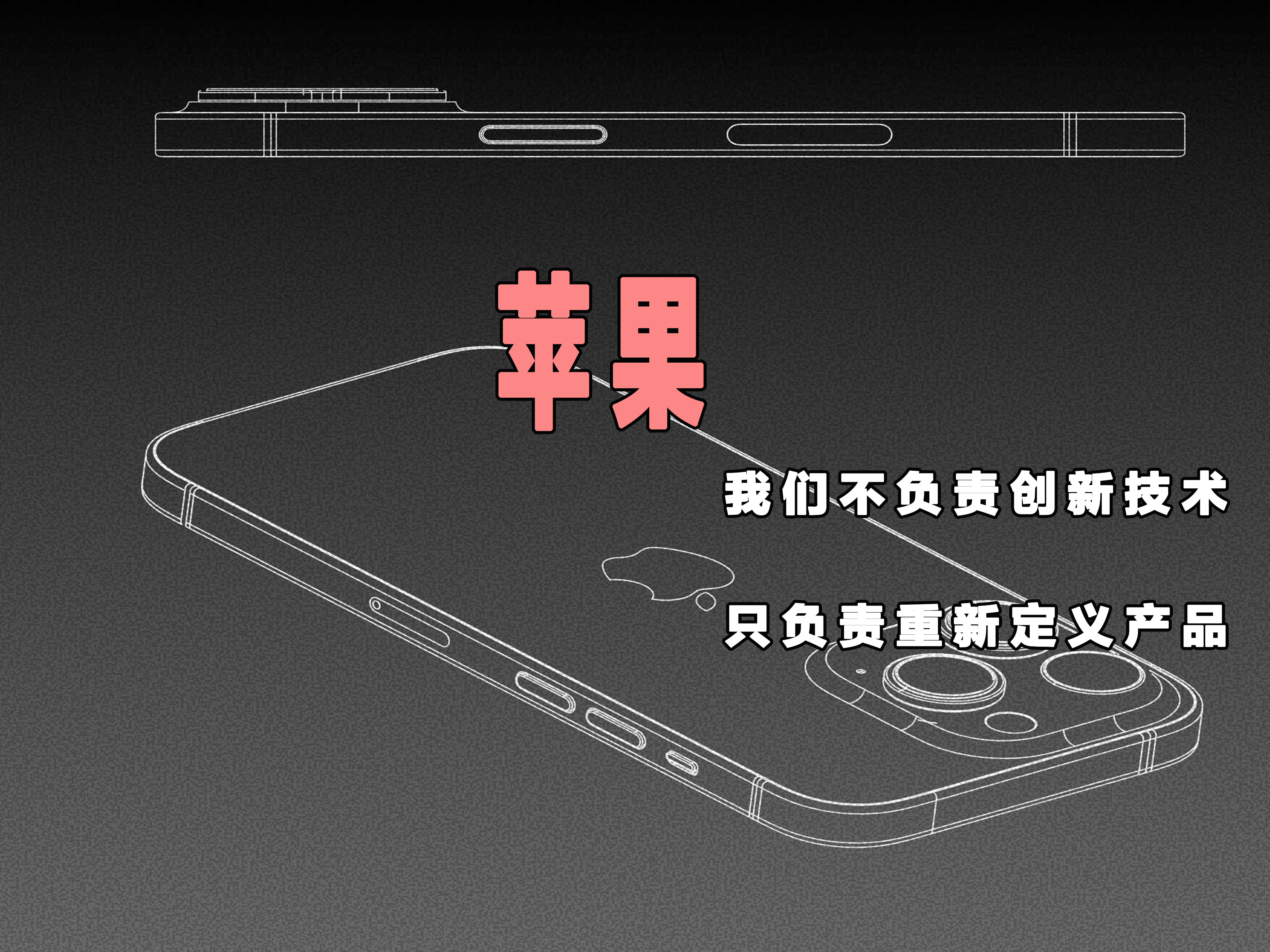 苹果：我们不负责创新，只负责重新定义！

iPhone18系列发布了两个多星期了，

大家也都陆续的收到货开始把玩了

是不是新鲜劲过后心里拔凉拔凉的？

早就说了，

iPhone18系列就是一个大杂烩

并且还是一个手艺不熟练的厨师做的大杂烩

不经过三五代的调整，iPhone不会真正的稳定下来的，

库克基本上 ​