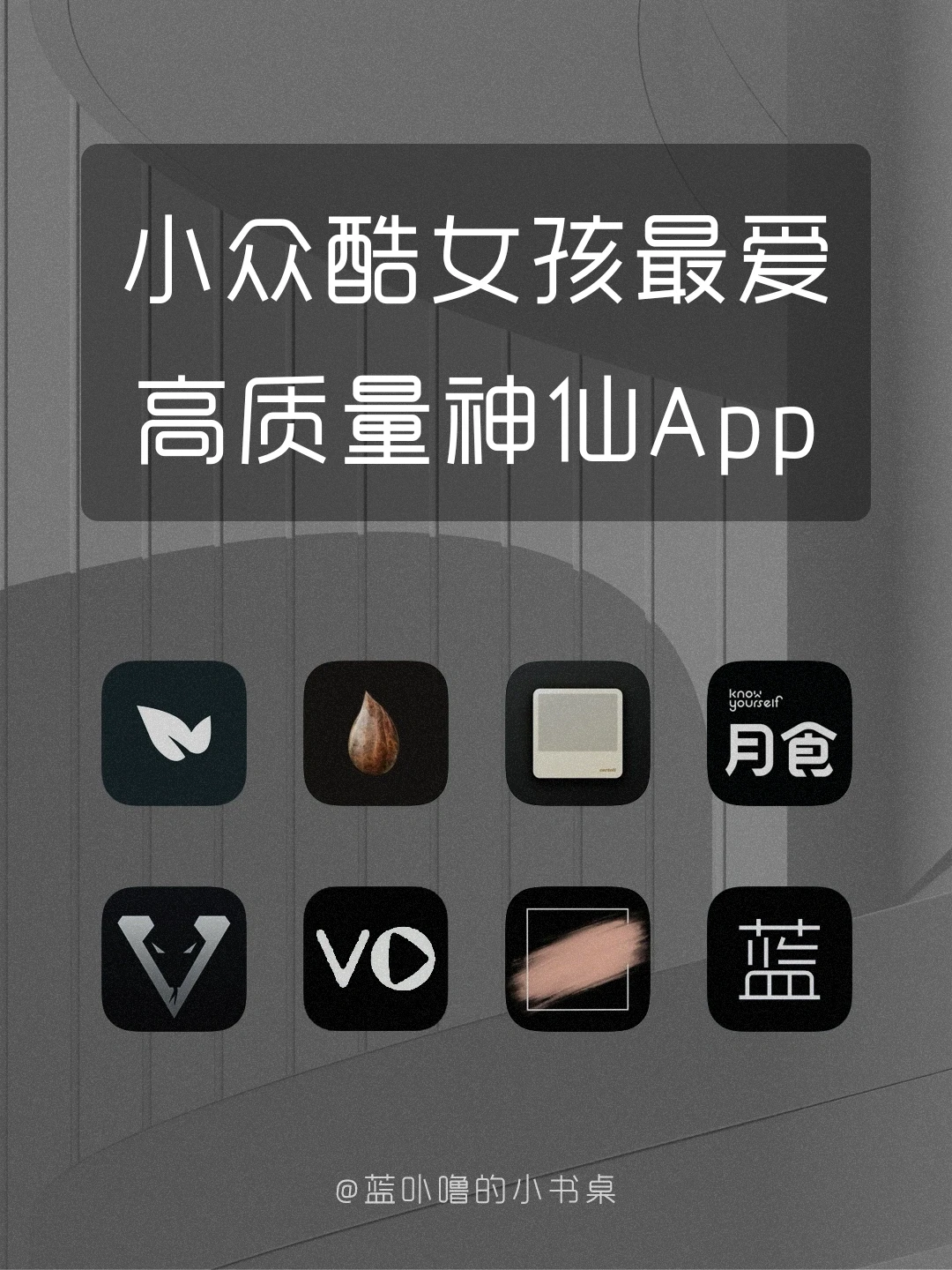 酷女孩集合👏🏻小众个性💥高质量生活App🉑