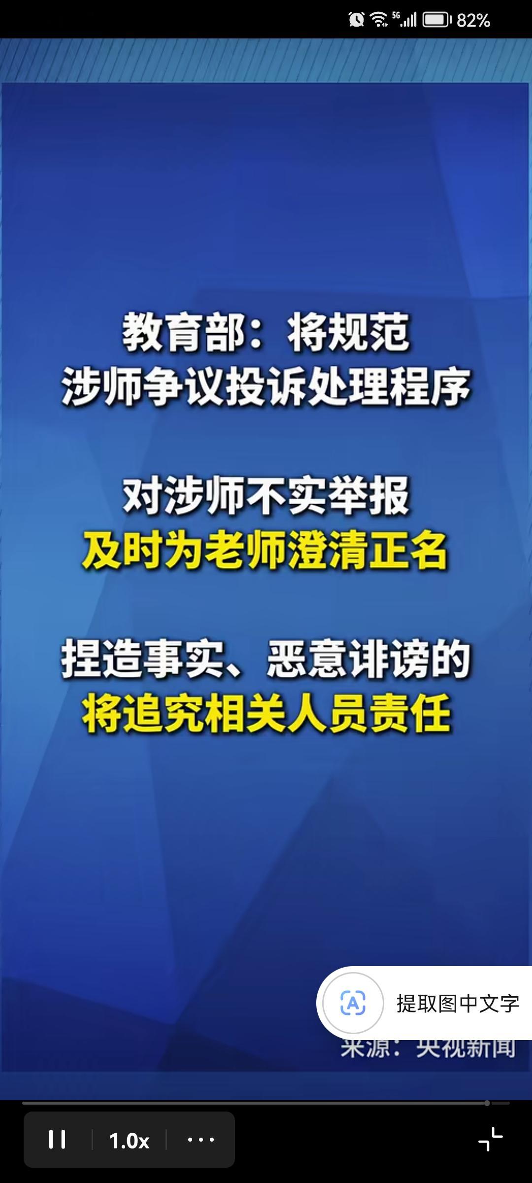 看到教育部这次出台的涉师争议处理新规，真的觉得说到很多一线老师心坎里了。
之前刷到不少老师吐槽，只是正常批评了上课捣乱的学生，转头就被家长匿名举报“言语侮辱”，折腾大半个月调查才澄清，期间连上课都放不开手脚，就怕再惹出什么麻烦。
这次不仅明确要给不实举报的老师及时正名，恶意诽谤的还要追责任，连之前大