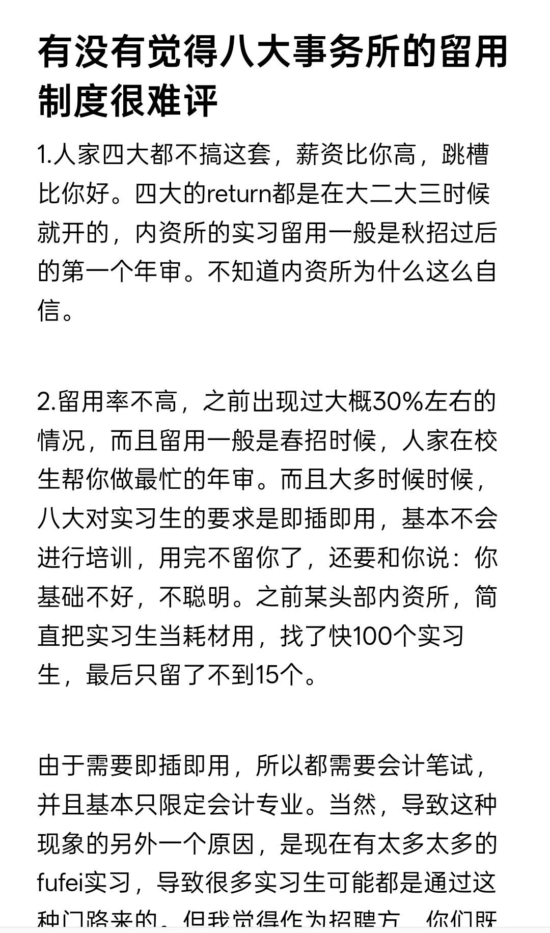 有没有觉得八大事务所的留用制度很难评