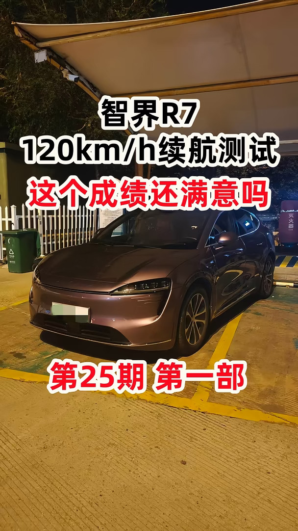 智界R7高速续航测试第25期第1部——120km/h
