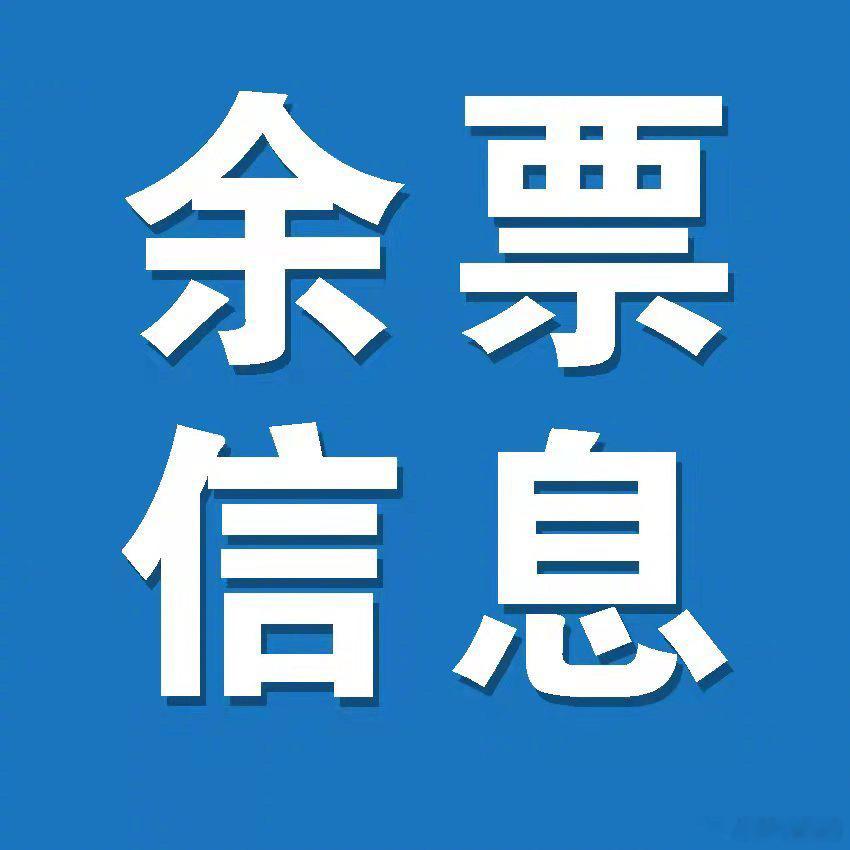 【6月09日广州南站及辖内各主要车站余票资讯】广州南站：开往北京西、上...