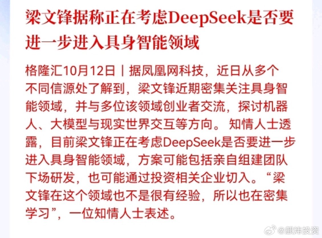 梁文锋据称正在考虑DeepSeek是否要进一步进入具身智能领域 ​