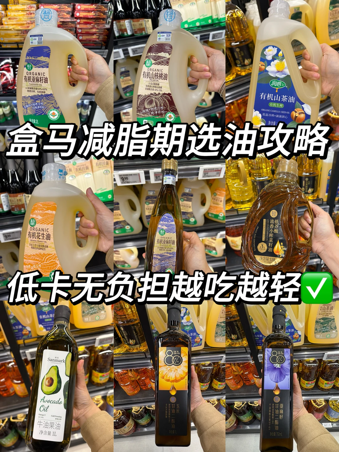 盒马减脂期选油攻略｜低卡无负担越吃越轻✅