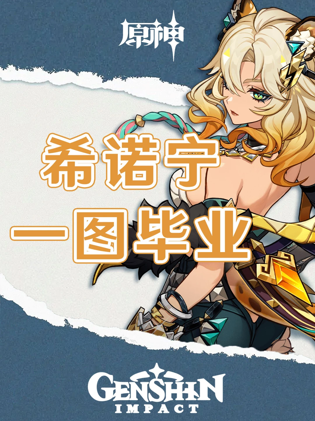 原神T0辅助希诺宁培养攻略一图毕业！