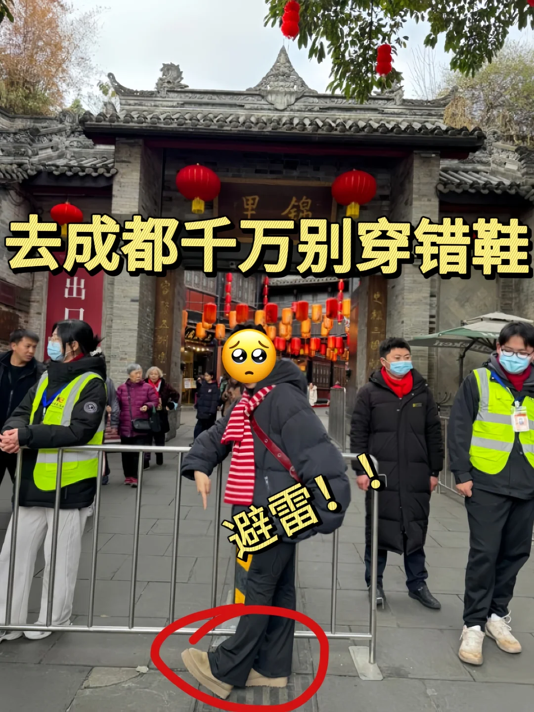 2.9成都受罪已回，不要再穿错鞋了❗