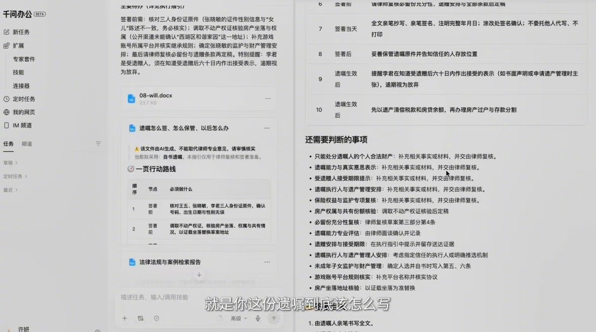 很多遗嘱拖很久才定稿，不是内容多难写，是沟通太费劲。当事人今天想起一个事儿说一句，明天又补一句，律师得跟着来回改。AI能把所有要问的问题一次性列清楚，当事人填完，核心内容基本就八九不离十了。少了几轮拉锯战，效率自然就上来了。#杭州女律师把遗嘱起草做成Skill##你的游戏账号以后留给谁# ​