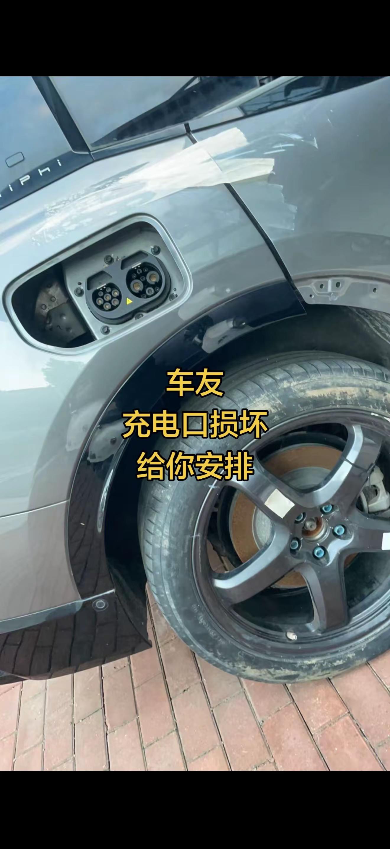 充电口损坏处理…高合汽车