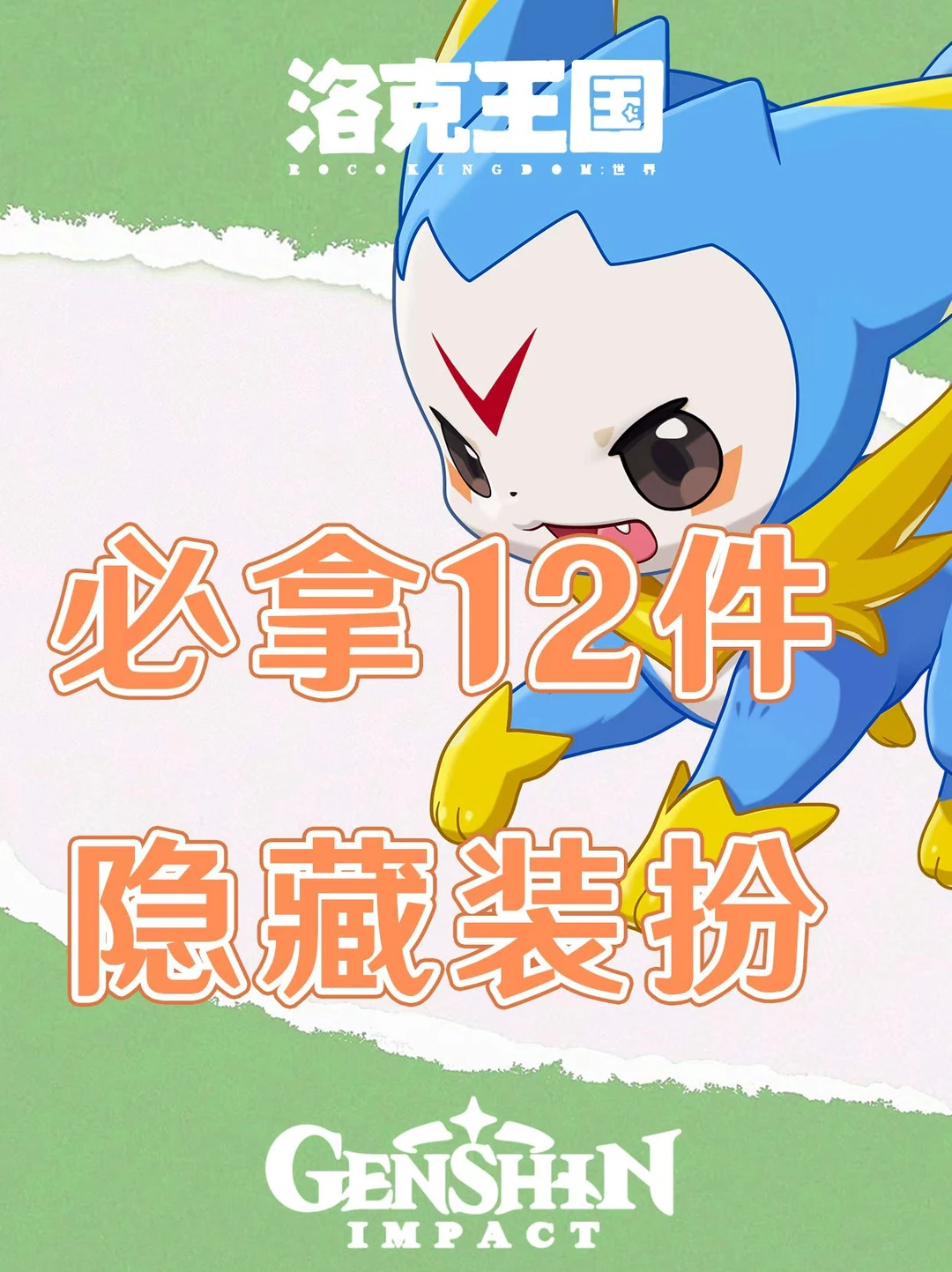 洛克王国世界必拿的12件隐藏装扮！