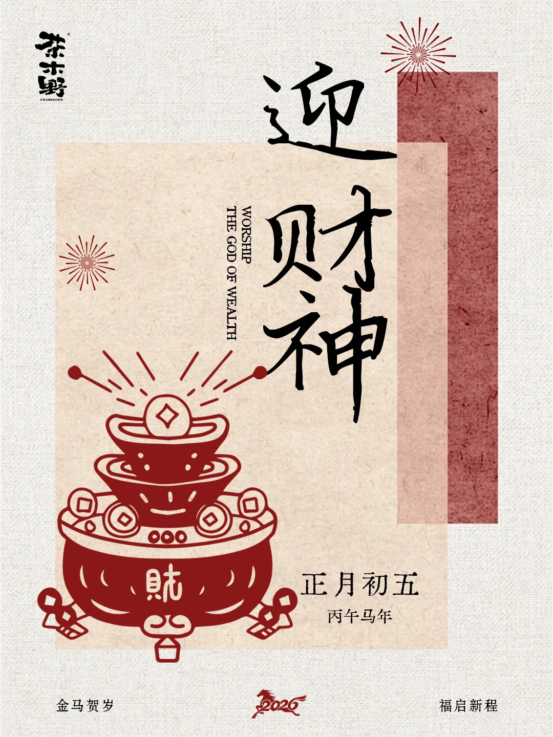 随时随地接财神 春节指南 交换新春祝福 好好过年大赏 茶系慢生活 茶木...