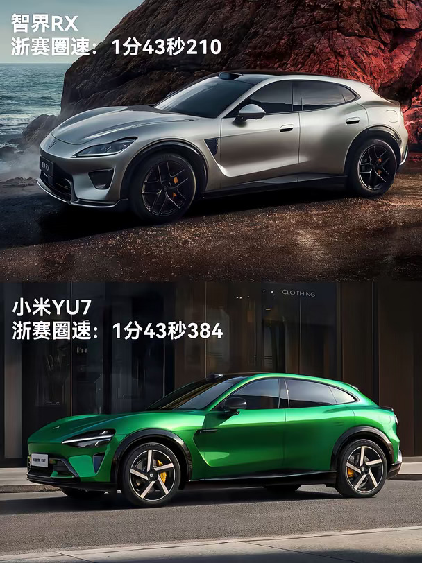 智界RX浙赛圈速1分43秒210，比小米YU7快！