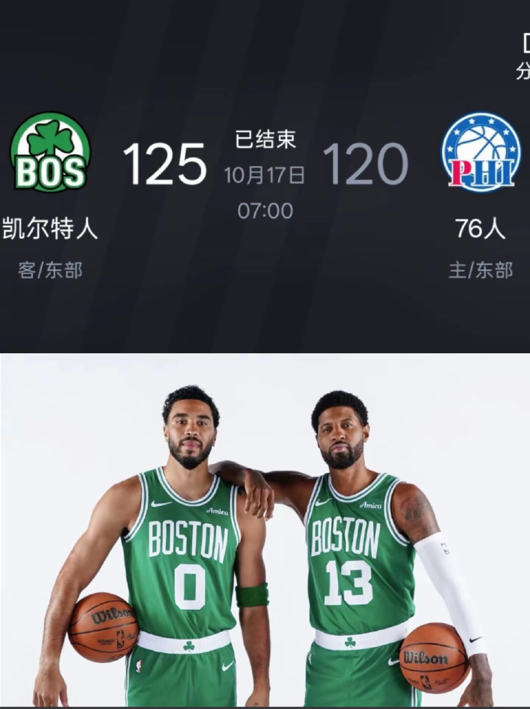 凯尔特人加时击败76人！76人四大主力全出战，凯尔特人主力全部轮休，只用替补/发展联盟阵容，赛前季暴露出巨大问题，留给76人的调整时间还有，期待后续慢慢打磨，找到球队的节奏。 ​