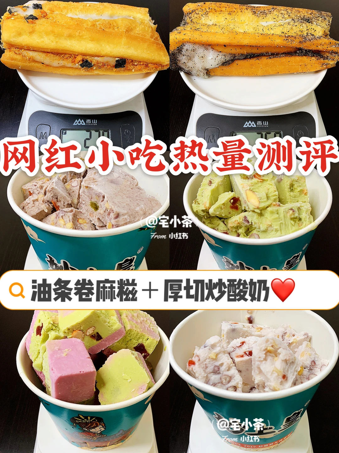 油条卷麻糍+炒酸奶热量测评‼️网红小吃来啦✅