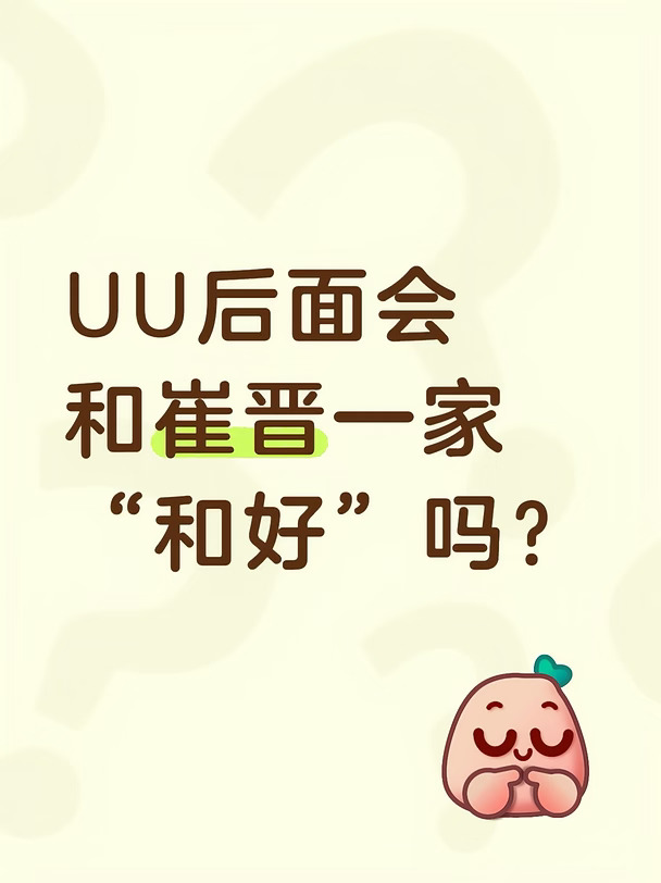 崔晋一家……