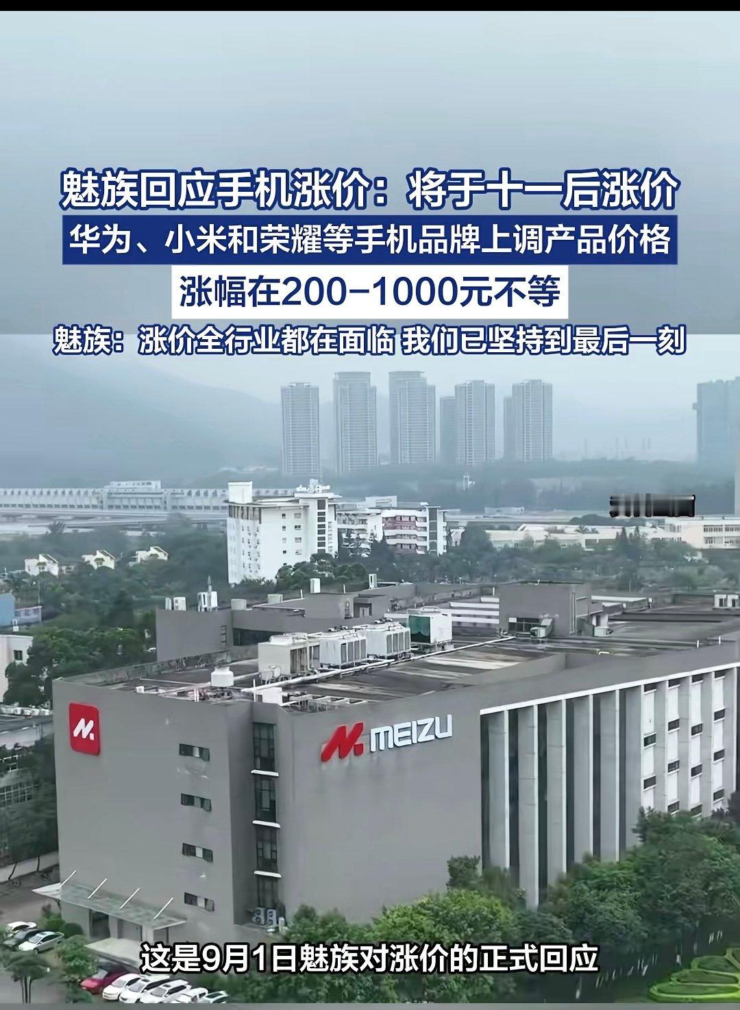 #生活手记# 手机涨价了。魅族下个月涨！
我不奇怪产品涨跌，因为那个市场行为！
现在是市场经济。非常非常正常的！只是奇葩的是几个品啤同时涨价，你们开会商量了？
有懂行的吗？
给魅族点个赞[赞][赞][赞][赞][赞][赞] ​