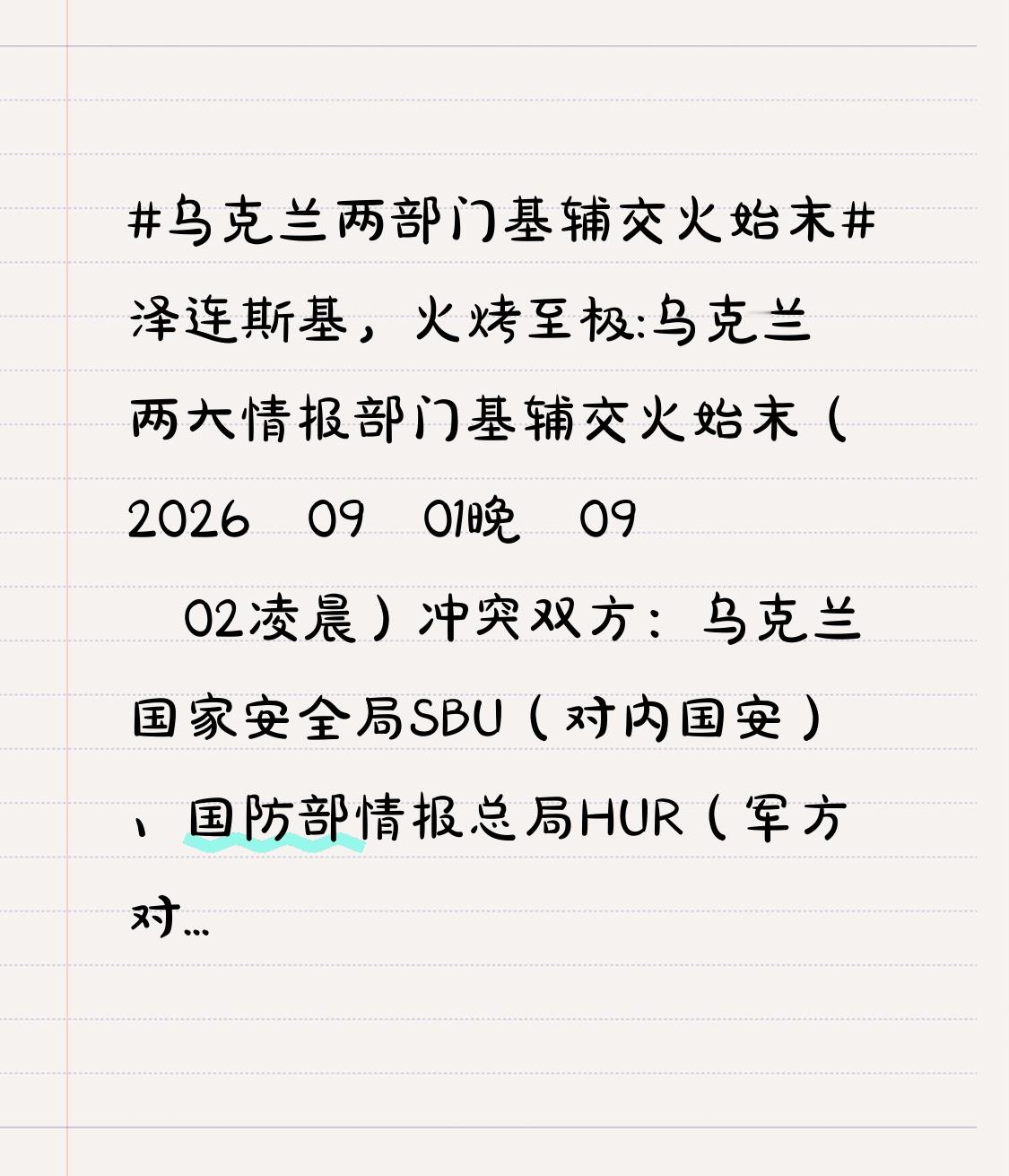 冲突双方：乌克兰国家安全局SBU（对内国安）、国防部情报总局HUR（军方对外情报特种行动），均为乌克兰顶级情报机构 。
起因
SBU羁押了隶属于HUR下属“东方”特种部队的俄籍指