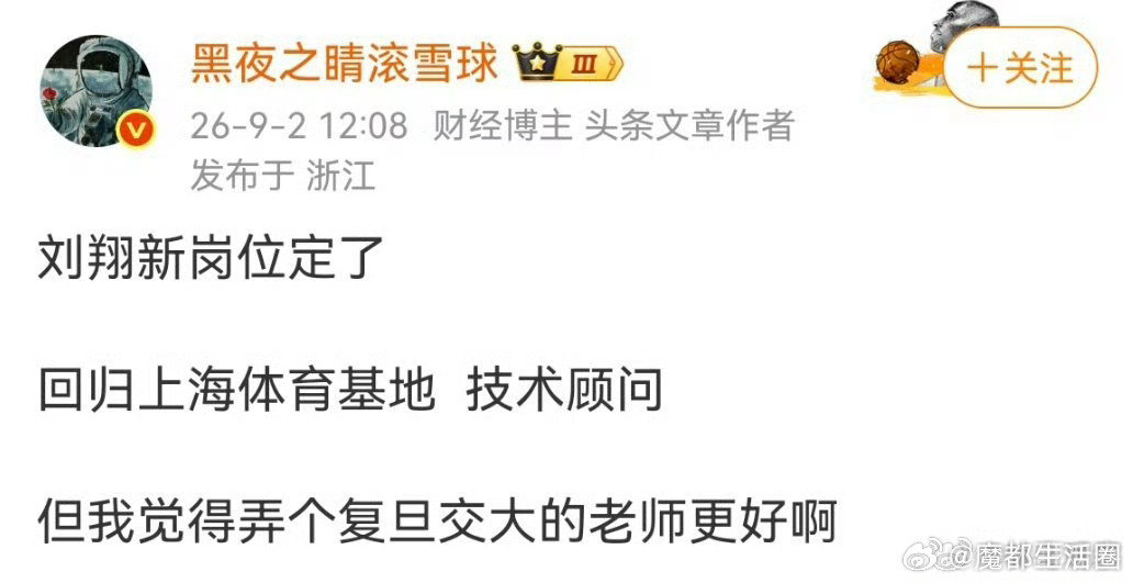 刘翔新岗位定了？？[围观][围观] ​