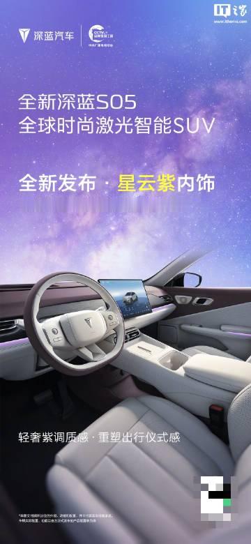 【全新深蓝 S05 星云紫内饰官宣，新车定位全球时尚激光智能 SUV】...