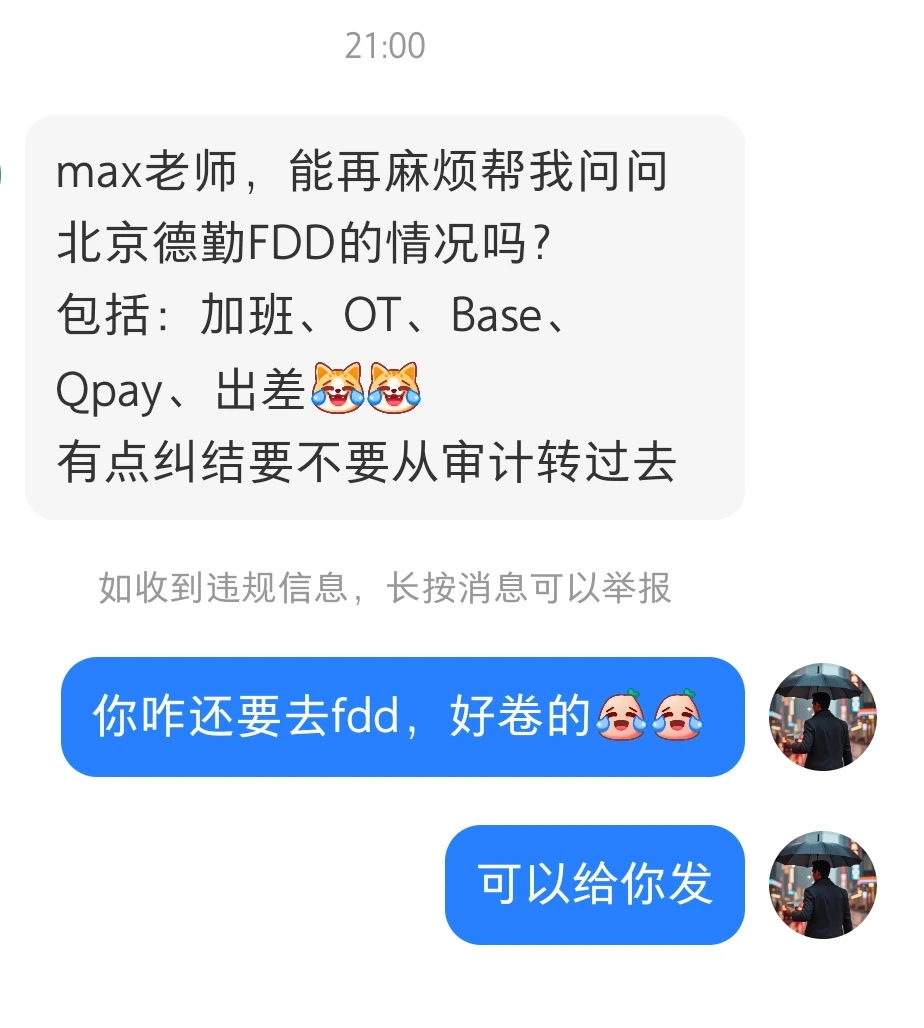 北京德勤FDD是好去处吗?谨慎看好……
