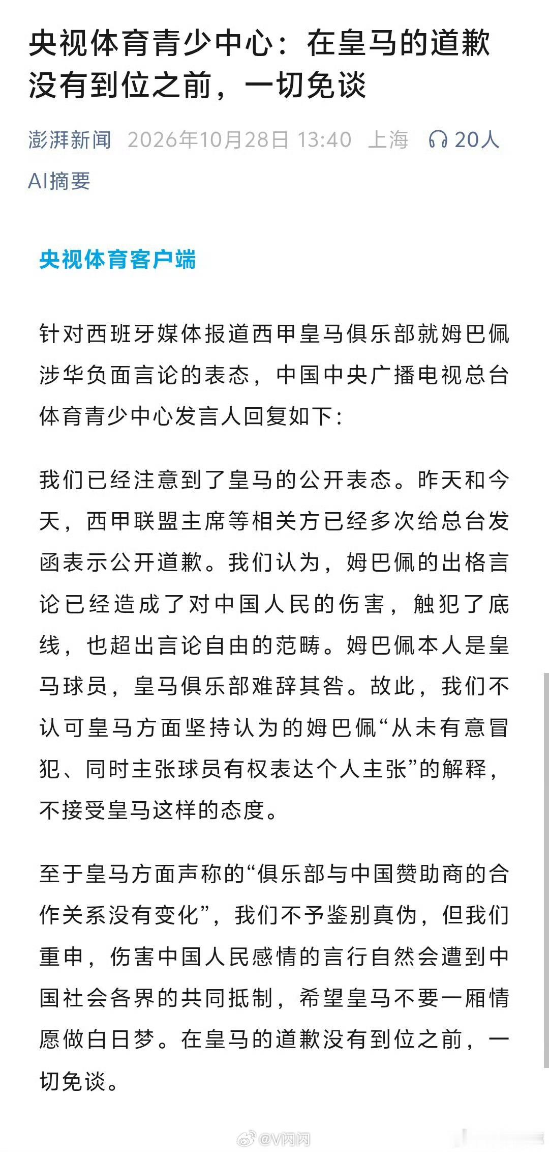 #姆巴佩事件皇马休想蒙混过关#姆巴佩之所以出现又蠢又坏的行为，除了他个人水平低，他所在都俱乐部也是脱不了干系的，典型是近墨者黑。#皇马应向中国公众正式道歉#有人说皇马俱乐部是足坛以色列，可能真有些许道理，这次皇马把一切责任推给姆巴佩个人，也没有真正道歉，有多敷衍呢？就是不在乎大部分中 ​