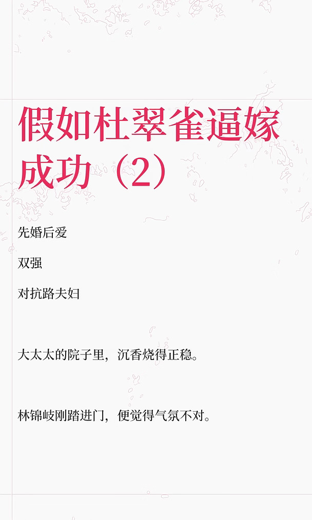 假如杜翠雀逼嫁成功（2）