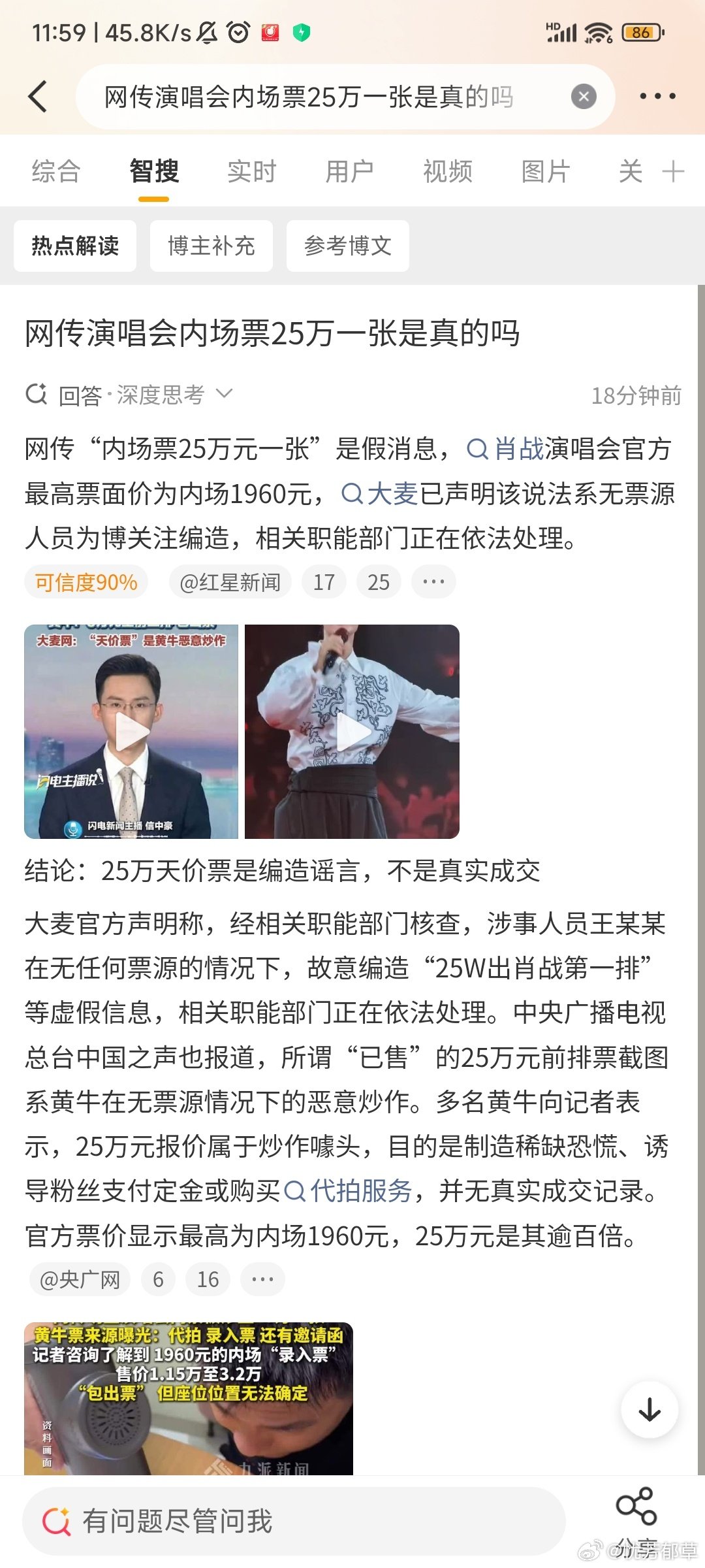 bs音乐演出#网传演唱会内场票25万一张是真的吗#
25万一张票，这也太离谱了，假的不能再假了。给肖战招黑的话题，跟他有仇似的搞这种黑热搜。守住钱包，守住秩序，不给有心之人可乘之机。 ​
