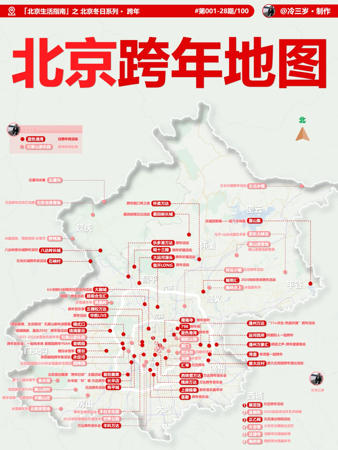 北京跨年活动地图！一次看懂去哪儿，终于画完