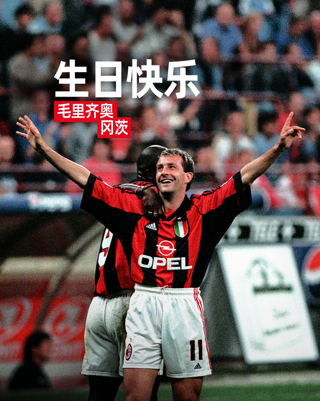 我们故事的一部分，1998/99赛季意甲联赛冠军成员

祝毛里齐奥·冈茨生日快乐！🎂

#AC米兰[超话]# ​