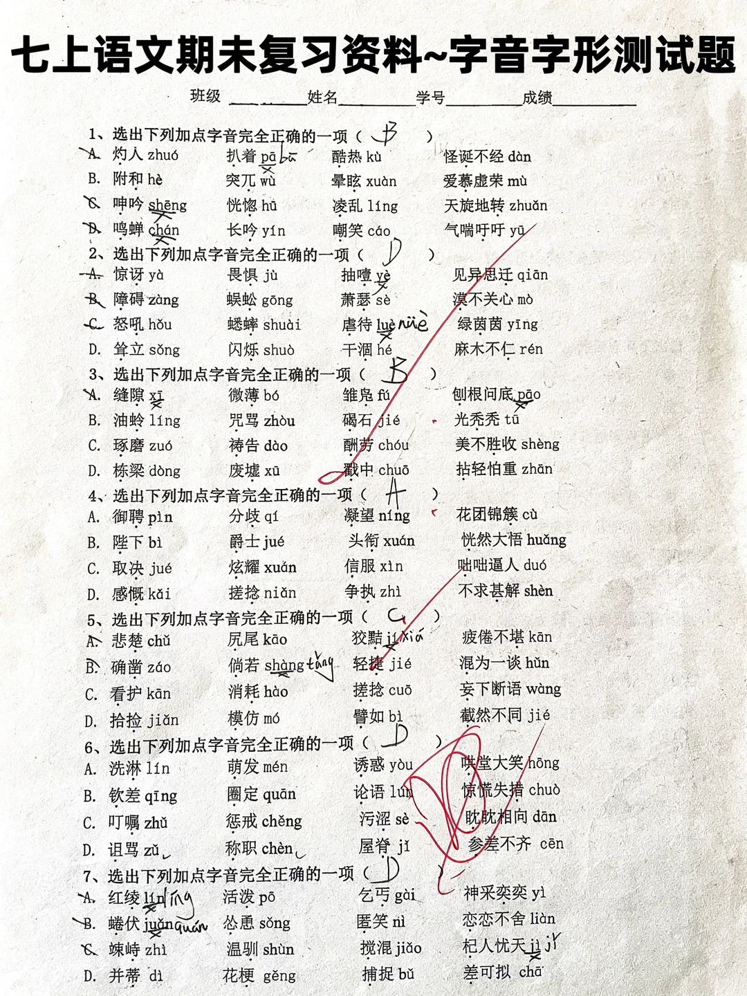 七上语文期未复习资料~字音字形测试题‼️