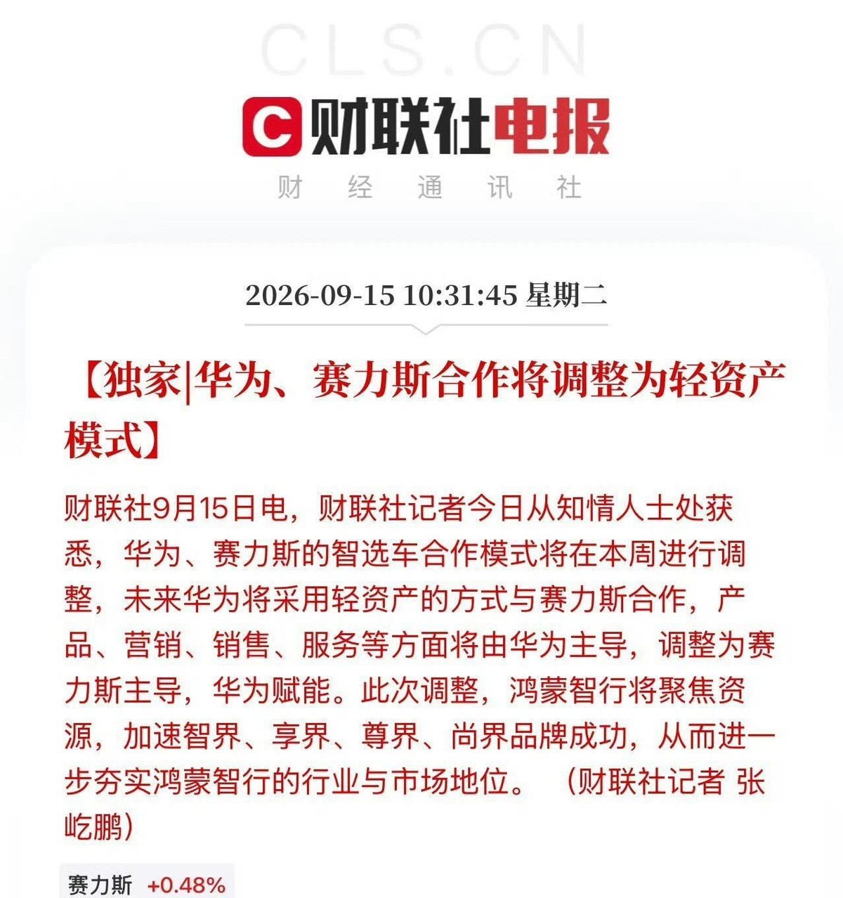 华为和赛力斯的合作模式在本周迎来了一次关键调整，从华为主导变成赛力斯主导、华为赋能，问界的营销、销售、设计、定位全部由赛力斯接手，但品牌依然留在鸿蒙智行体系内。说白了就是华为从台前退到幕后，把经营这摊子事交还给赛力斯，自己只提供技术和系统支持。有意思的是，赛力斯上半年刚亏了十七个亿，转头就要扛起营销