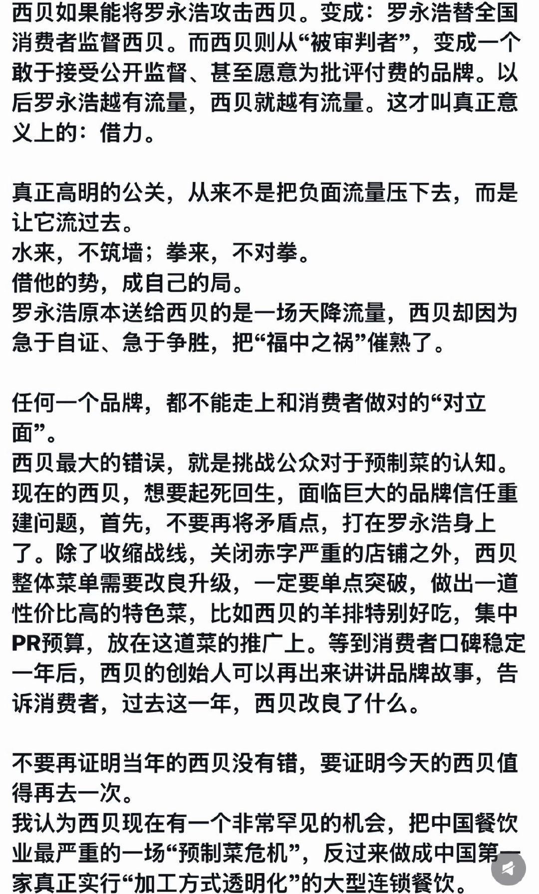 曾颖：从公关从业人员角度，聊聊西贝和罗永浩的经典舆论之战……

（写得太好了，希望西贝能起死回生，认真做实业的企业不该是这样的下场💔 ​