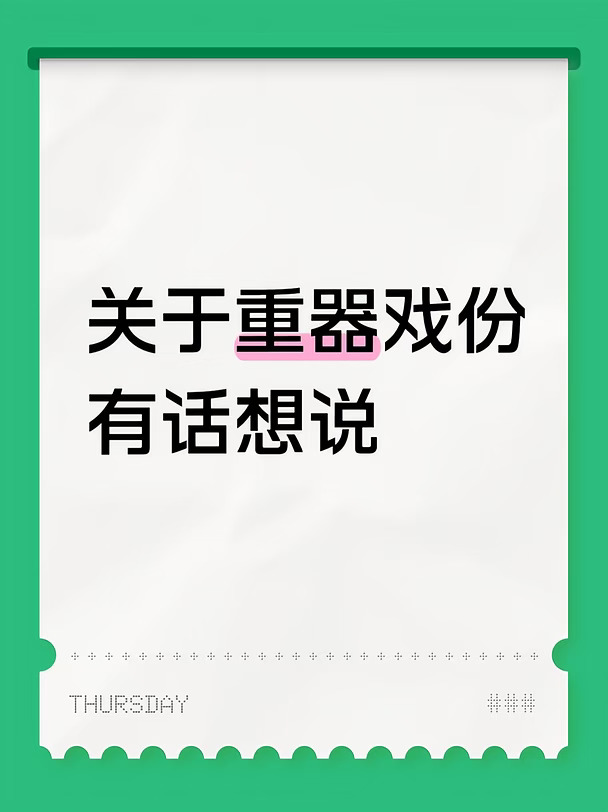 追《重器》这段时间，心里真的有点五味杂陈。
这部剧本身就是群像剧，配角全是实力派老戏骨，单元案的形式出场人物繁杂，这点作为黄景瑜饰演陈一众的粉丝，从开播前我就做好了心理准备，男主戏份不会全程密集，这点完全可以理解。
可看着看着还是忍不住有点意难平。
明明是男主，却常常沦为背景板，戏份碎片化得像个过渡逗号，很多关键情节里，属于陈一众的个人弧光被弱化了。
我期待的从来不是强行加戏、碾压配角，而是能给到这个法律人足够的高光时刻，清晰展现他在职场里的挣扎、成长，面对案件的坚守、身为法律人的责任与担当。
好的群像戏，从来不是主角边缘化，而是每个角色都立得住。真心希望后续剧情能多聚焦陈一众，让我们看到这个角色完整的人物内核，不辜负演员的演绎，也不辜负观众的期待[玫瑰R]
#电视剧重器 #黄景瑜 #陈一众 #追剧碎碎念